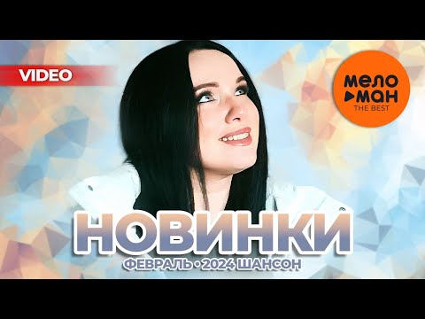 Русские Музыкальные Видеоновинки 37 Шансон
