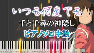 いつも何度でも - 千と千尋の神隠し (難易度:★★★☆☆) by Dさん