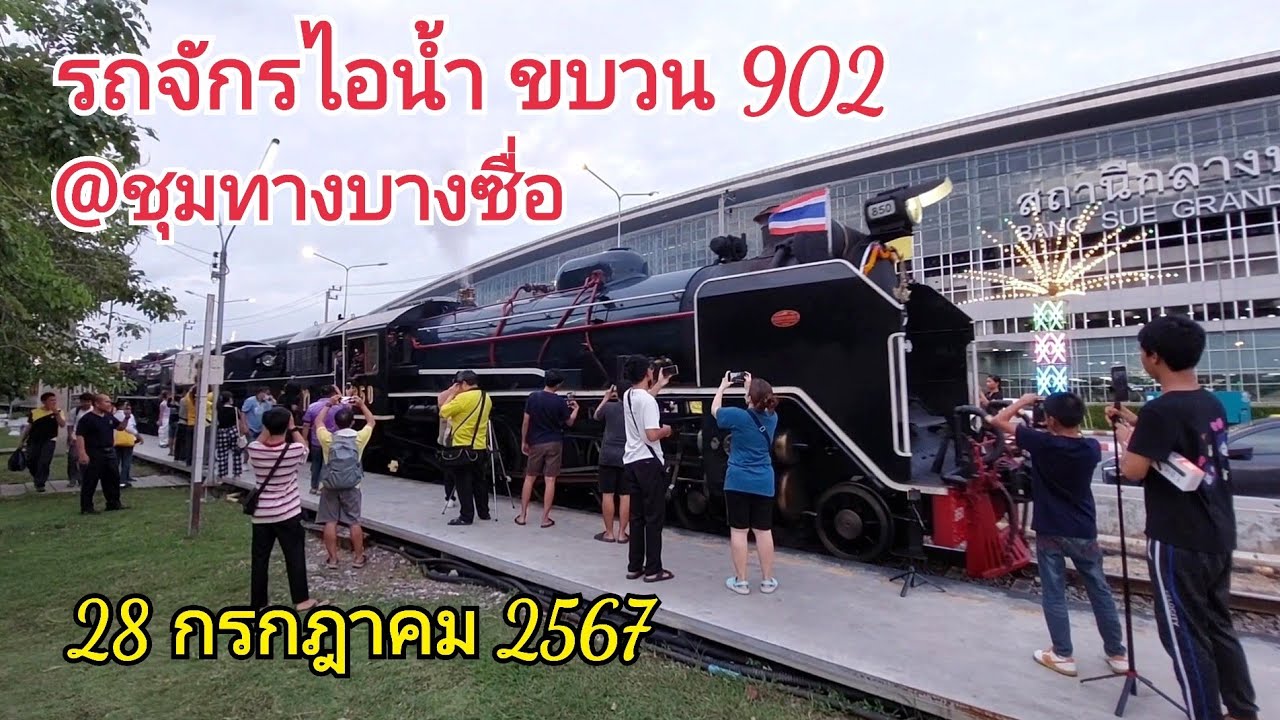 ขบวนพิเศษรถจักรไอน้ำที่ 902 จอดชุมทางบางซื่อ
