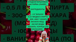 Настойка из Вишни #долголетие #здоровье
