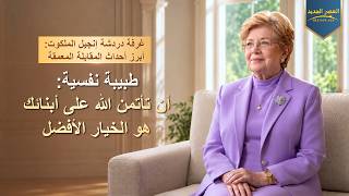 غرفة دردشة إنجيل الملكوت: أبرز أحداث المقابلة المعمقة – طبيبة نفسية: أن تأتمن الله على أبنائك هو الخيار الأفضل