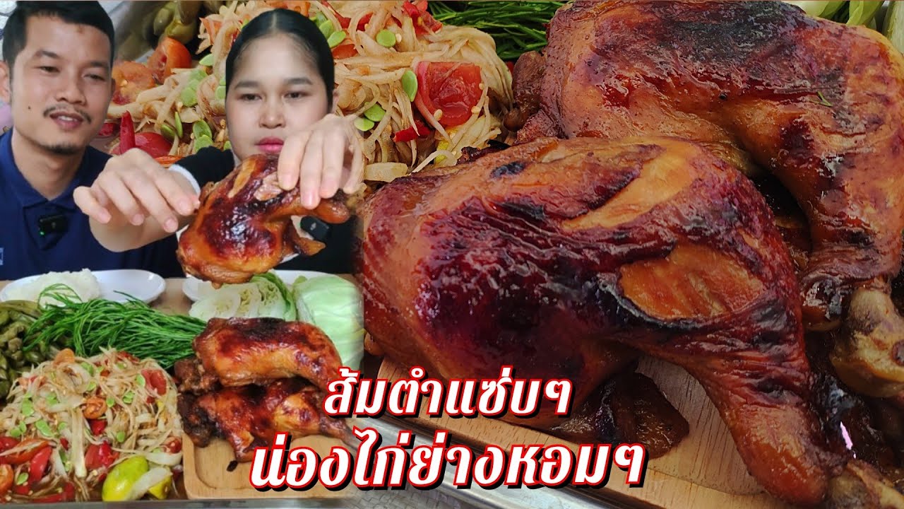 ส้มตำน่องติดสะโพกย่างหอมๆ เมนูง่ายๆแต่แซ่บจ้า