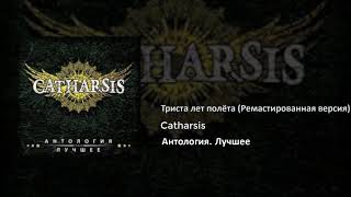 13 Catharsis - Триста лет полёта (Ремастированная версия)