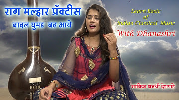 Raag Malhaar Practice - Dhanashri Deshpande |  Badal Ghumad Badh Aaye |