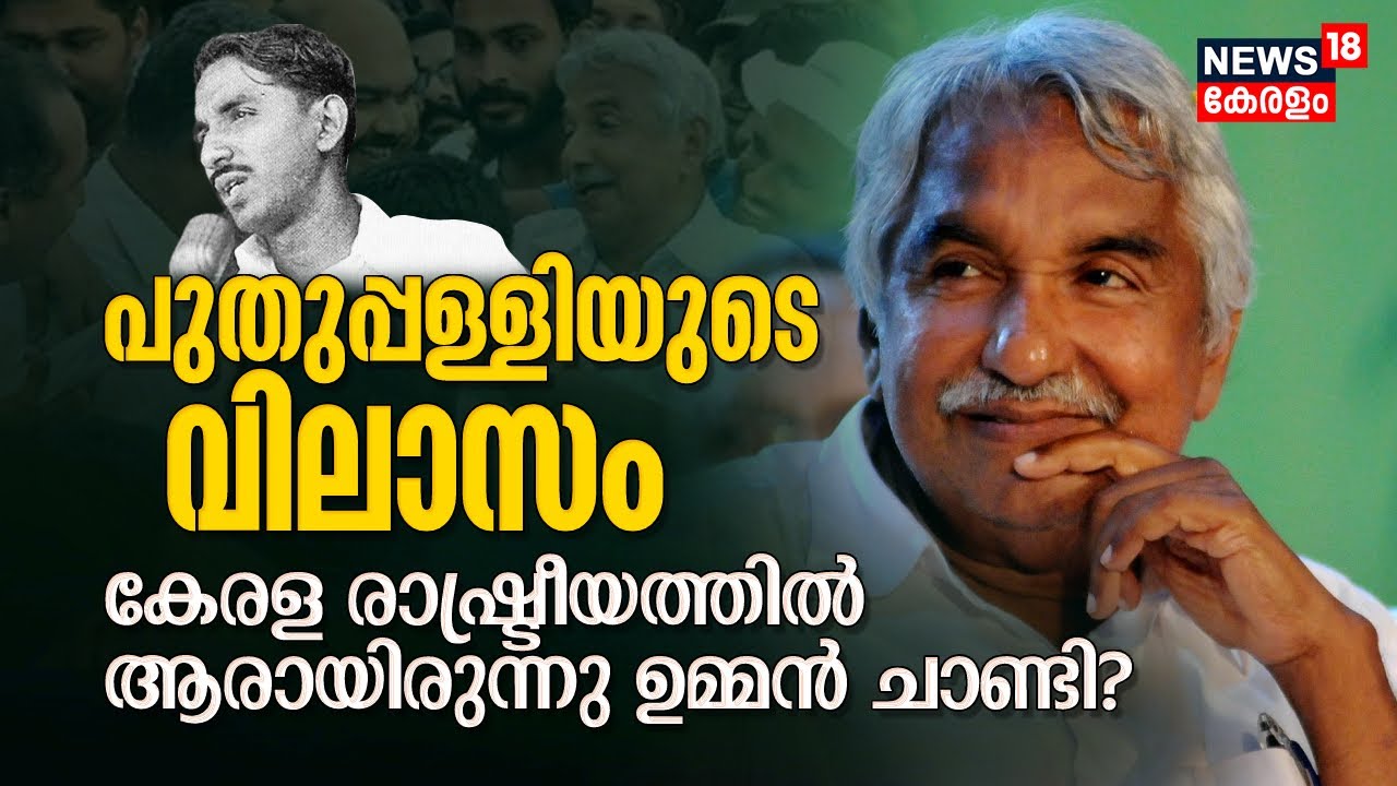 Puthuppally MLA Oommen Chandy| പുതുപ്പള്ളിയുടെ വിലാസം: കേരള രാഷ്ട്രീയത്തിൽ ആരായിരുന്നു ഉമ്മൻ ചാണ്ടി?
