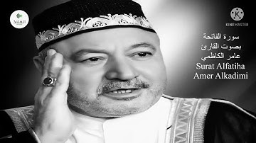 سورة الفاتحة بصوت القارئ  عامر الكاظمي Surat Alfatiha By Amer Alkadimi