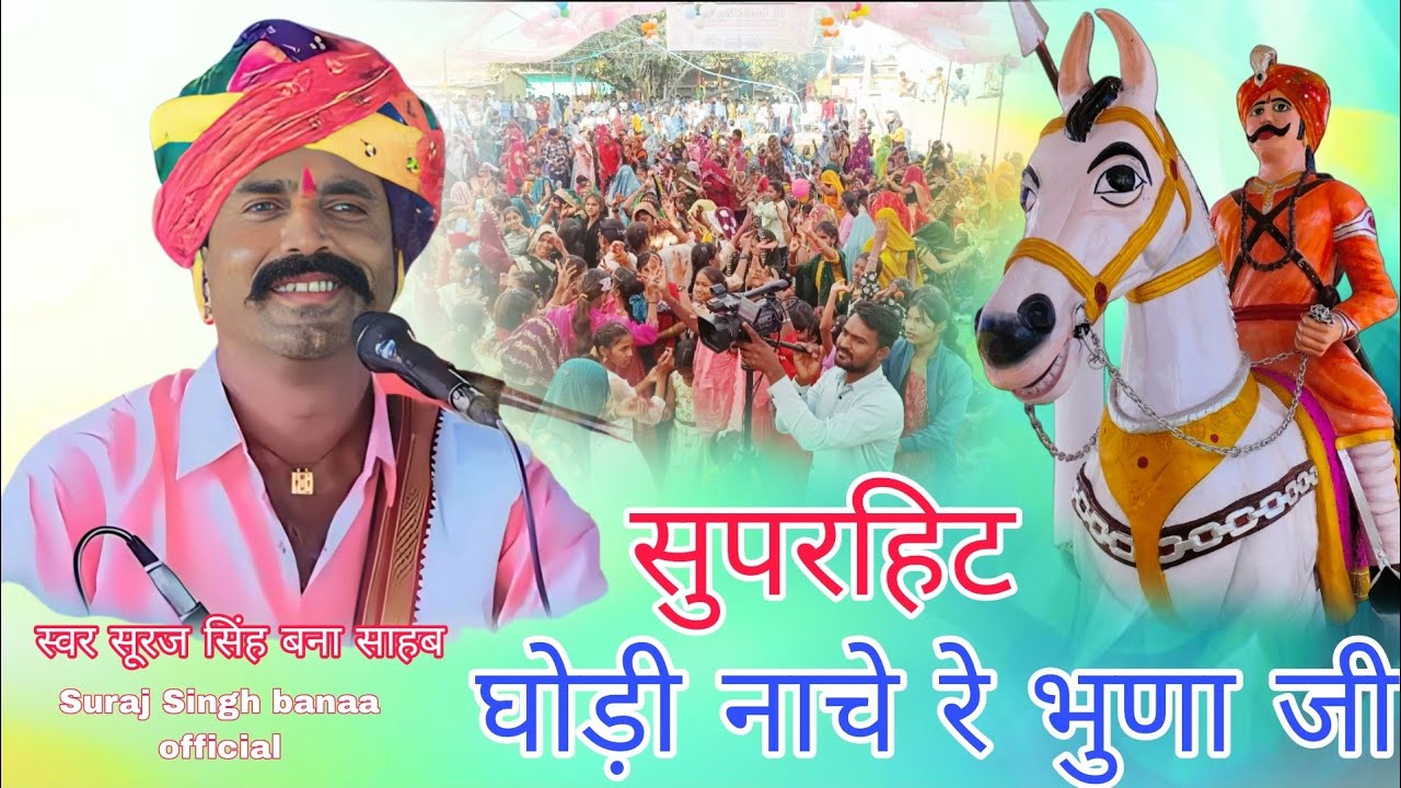 घोड़ी नाचे रे भुणा जी स्वर सूरज सिंह बना साहब Suraj Singh banaa official 