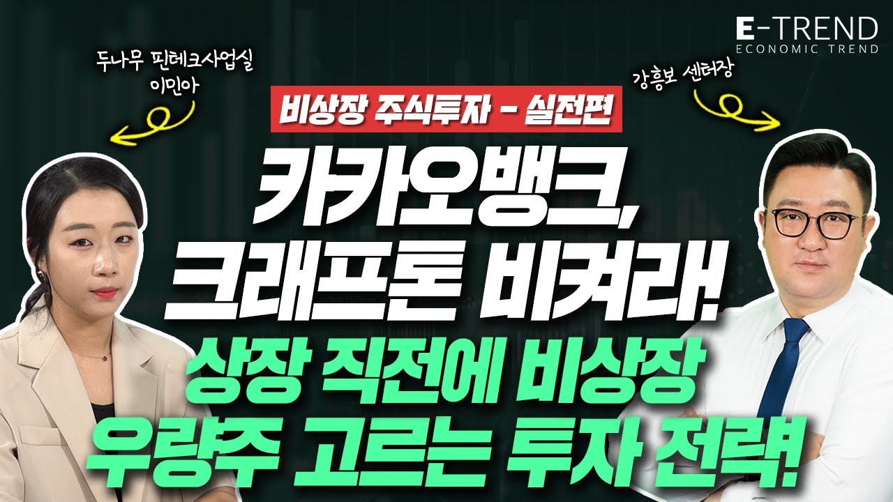 뭉칫돈 몰리는 비상장주식! 비장장주식 고르는 방법 대공개! | 두나무 이민아 | 강흥보 센터장