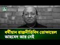 বর্ষীয়ান রাজনীতিবিদ তোফায়েল আহমেদ আর নেই | NTV News