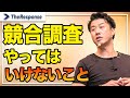 競合調査でやってはいけないこと/中谷佳正