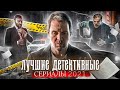 ТОП 10 | Лучшие сериалы 2021: ДЕТЕКТИВЫ