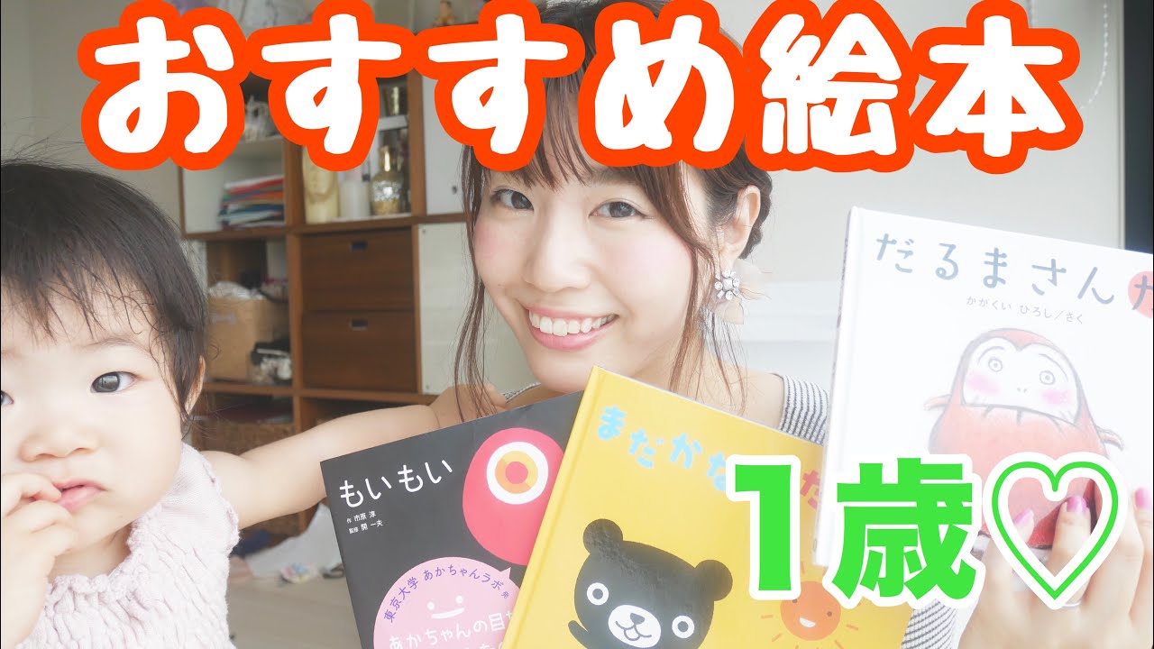 おすすめ絵本】最近お気に入りの絵本紹介♡1歳赤ちゃん。 - YouTube