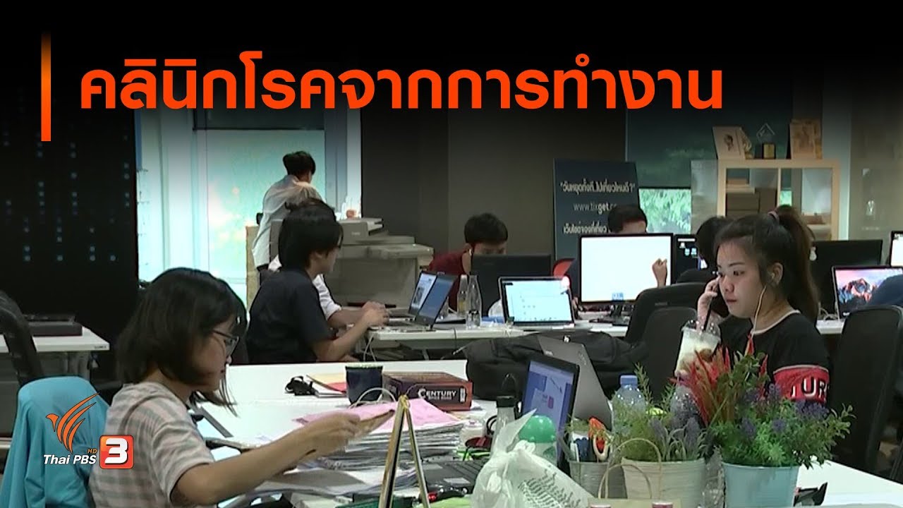 คลินิกโรคจากการทำงาน : จับตาข่าวเด่น (1 ส.ค. 62)