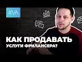 Активные и пассивные продажи. Как продавать услуги фрилансера?  // Советы фрилансерам // #VA