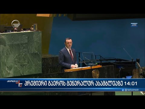 ქრონიკა 14:00 საათზე - 23 სექტემბერი, 2023 წელი