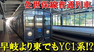 YC1系で運転される佐世保線普通列車江北行きに乗ってみた
