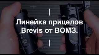 Линейка прицелов Brevis от BOМЗ. Проект Чистота.