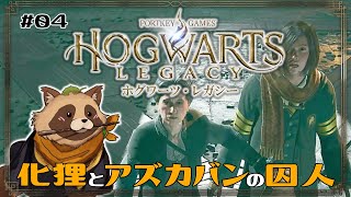 【#ホグワーツ・レガシー】#04  化狸とアズカバンの囚人【#Hogwarts Legacy】