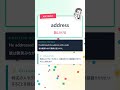多義語クイズ「He addressed the audience with a smile.」の「address」の意味はどれ？ #Shorts