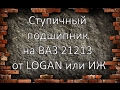 Ступичный подшипник на ВАЗ 21213 (НИВА) от LOGAN или ИЖ Последствия.