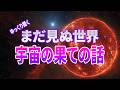 【総集編】聴いて夢に包まれる宇宙の不思議と謎　2時間