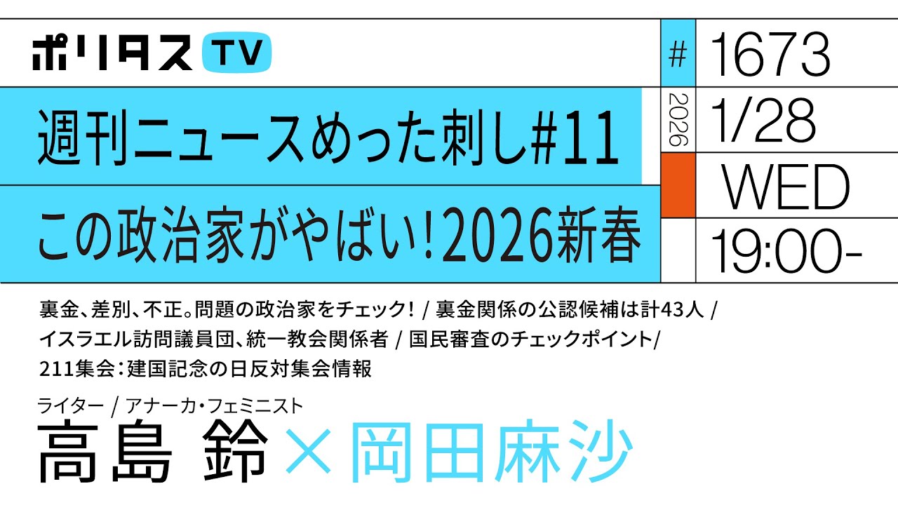 週刊ニュースめった刺し#11 この政治家がやばい！2026新春。｜岡田麻沙×高島鈴（1/28）#ポリタスTV