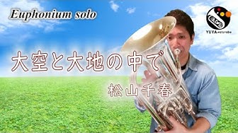 大空と大地の中で Youtube