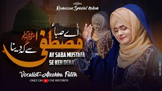 AAY SABA MUSTAFA SY KEHDYNA ALISHBA FATEH #NAAT 2024 #SPECIAL #RAZMAN KALAM #alishbafateh #naat2024