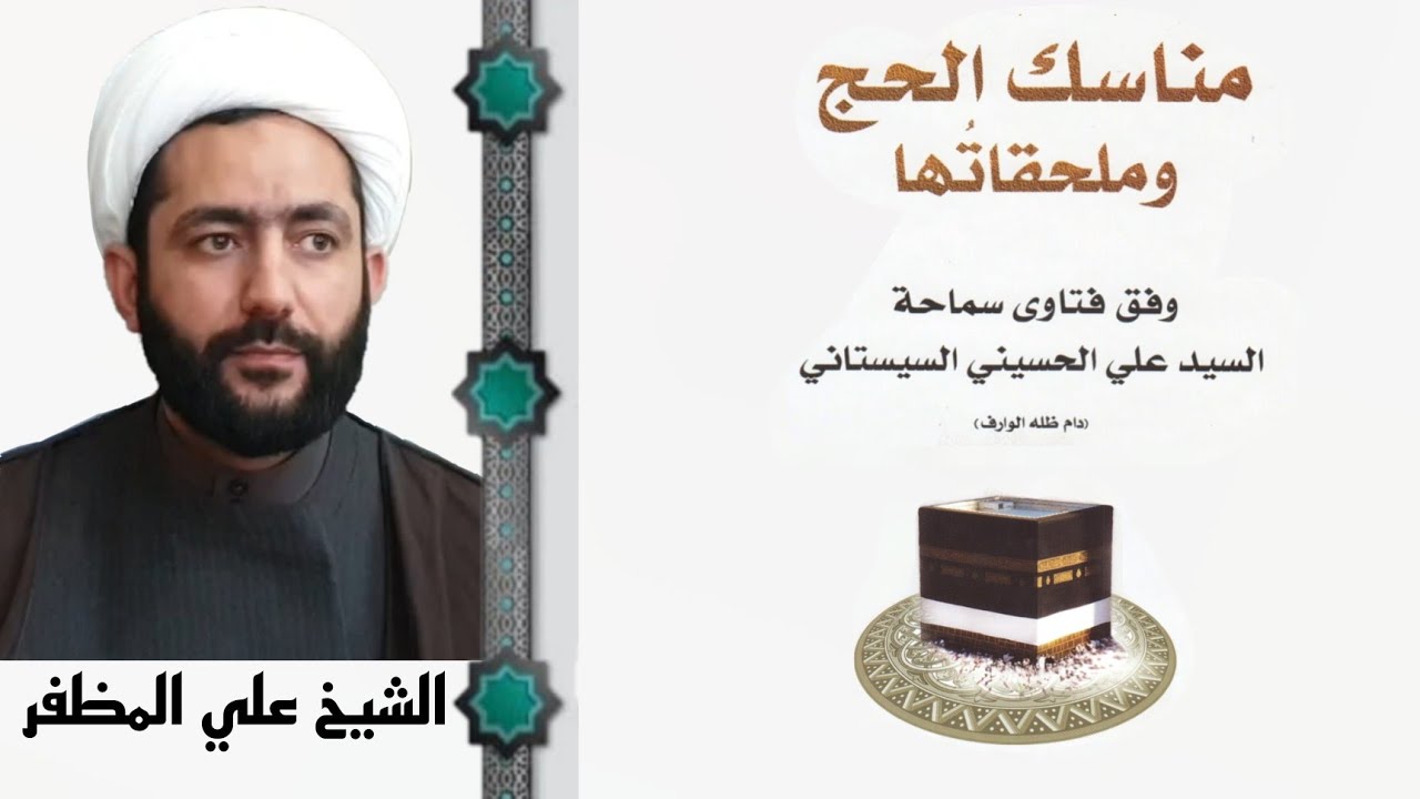 020 شرح مناسك الحج/ ما يعتبر في النائب م ١٠٦-١٠٧-١٠٨ -١٠٩-١١٠ -الشيخ علي المظفر