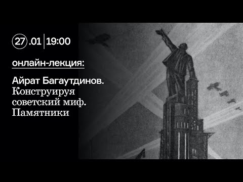 Конструируя советский миф.