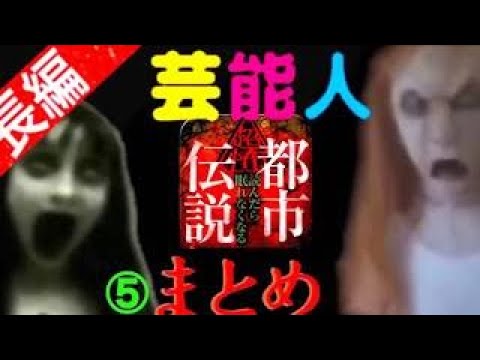 【怖い話】 やりすぎ都市伝説2014冬 【芸能人】心霊怪談【恐怖の57分】 - YouTube