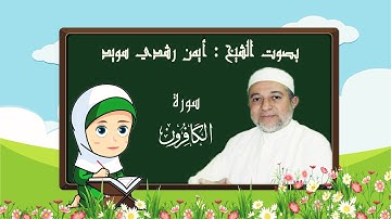رتل مع تالية سورة الكافرون للأطفال - بصوت الشيخ أيمن رشدي سويد