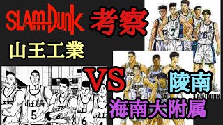 王者山王vs海南 陵南混成チーム スラムダンク考察 Youtube 王者山王vs海南 陵南混成チーム スラムダンク考察 Youtube