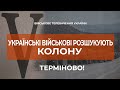 ⚡ УКРАЇНСЬКІ ВІЙСЬКОВІ РОЗШУКУЮТЬ ВОРОЖУ КОЛОНУ ТЕХНІКИ | МАКСИМАЛЬНЕ ПОШИРЕННЯ!