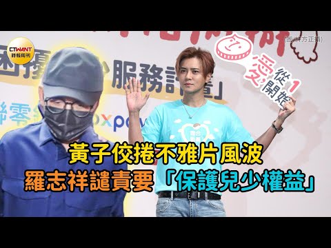 CTWANT 娛樂星聞 / 黃子佼捲不雅片風波 羅志祥譴責要「保護兒少權益」