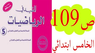 المفيد في الرياضيات الخامس ابتدائي ص 109