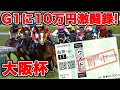 【競馬に魂込めた大勝負】奇跡はあるのか!?総額40万円以上を使った勝負の結末は・・・【ギャン中】【Horse Racing】#競馬 #大勝負 #大阪杯