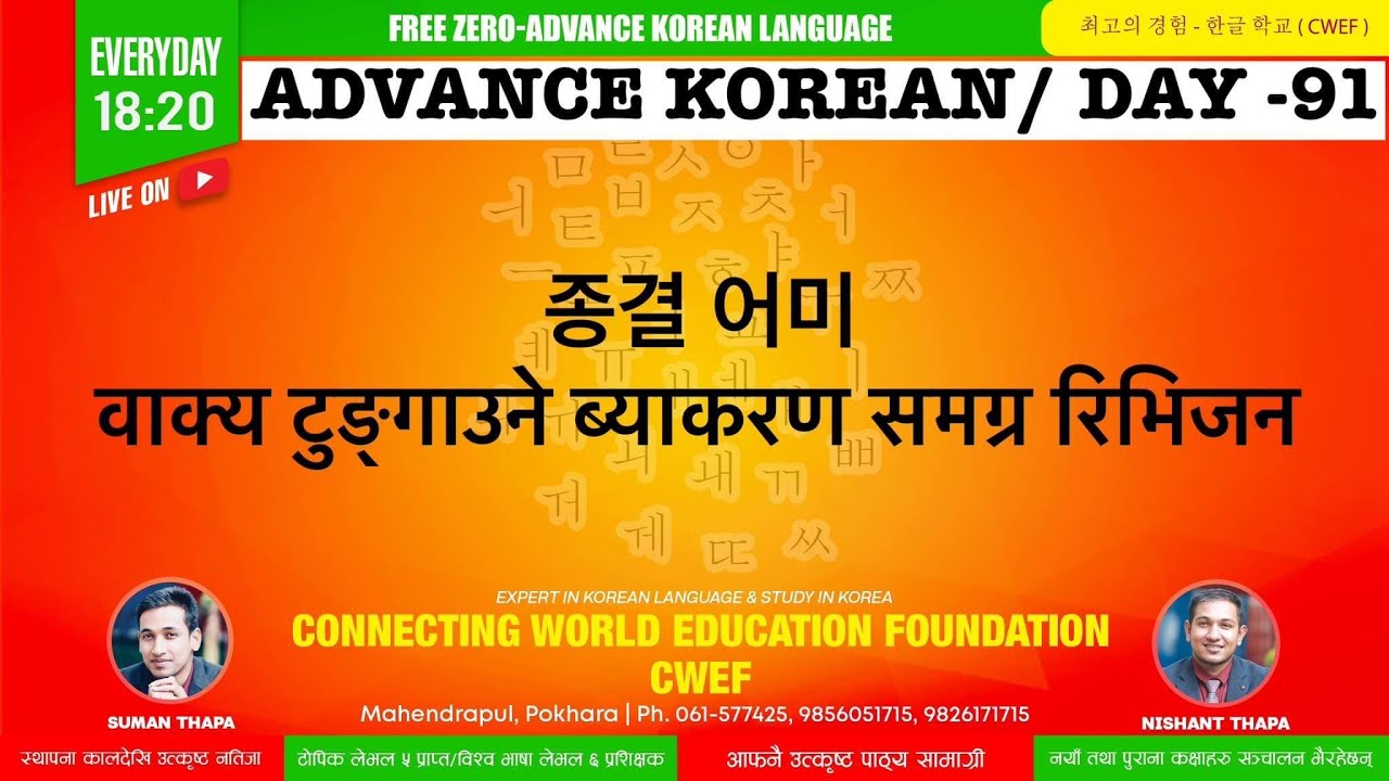 CWEF KOREAN LANGUAGE DAY-91 ।종결 어미 - वाक्य टुङ्गाउने ब्याकरण समग्र रिभिजन
कोरियन । ब्याकरण | 문법