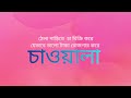 ঠেলা গাড়ি তে চা বিক্রি করে যেভাবে ভালো টাকা রোজগার করে চাওয়ালা