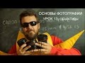 Объективы часть 1. Фотография для начинающих. Урок 13.