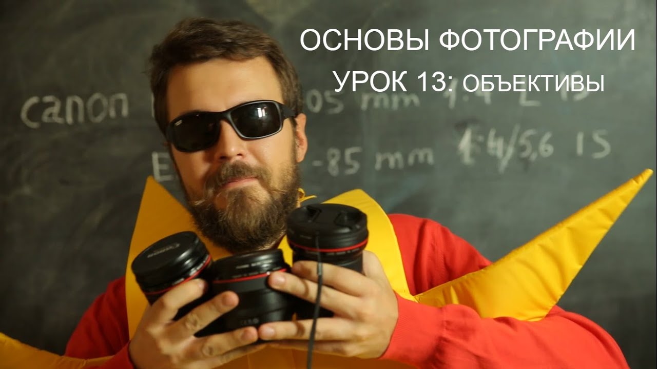 ⁣Объективы часть 1. Фотография для начинающих. Урок 13.