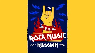 🎶50 ПЕСЕН на тему СВОБОДЫ!🔥По следам Русского рока: Какая музыка вдохновляет и влияет на жизнь?💕
