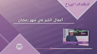 أعمال الخير في رمضان