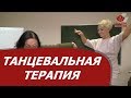 Танцевальная терапия: теория и практика