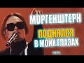 Morgenschtern - ОНЛАЙН КОНЦЕРТ МТС LIVE | Ушами Leos Hellscream