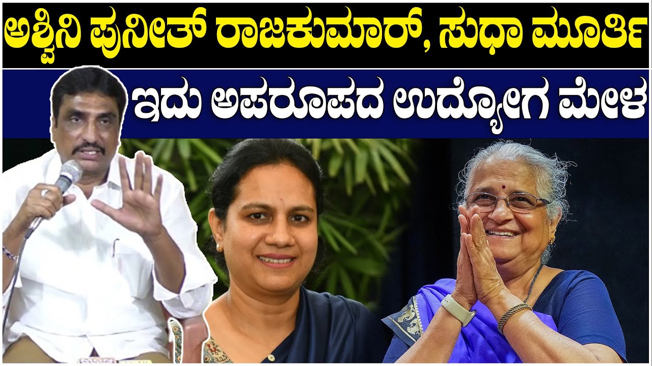 N R Ramesh : ಅಶ್ವಿನಿ ಪುನೀತ್ ರಾಜಕುಮಾರ್, ಸುಧಾ ಮೂರ್ತಿ ಇದು ಅಪರೂಪದ ಉದ್ಯೋಗ ...