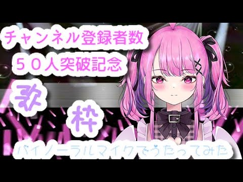 【ASMR】チャンネル登録者50人記念♡綾芽るな のおうた配信･*:.｡❁【雑談/おうた】②