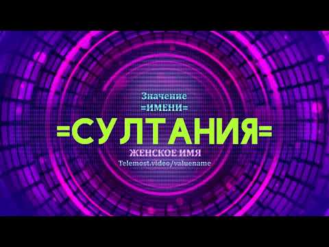 Значение имени Султания - Тайна имени