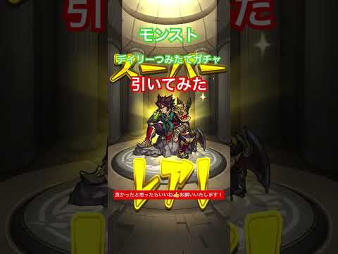 モンスト デイリーつみたてガチャ50連引いてみた #shortvideo #shorts #モンスト #モンストガチャ