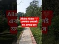 Allahu Akbar 🤲 মহান আল্লাহর শ্রেষ্ঠত্বের জিকির #allah #shorts